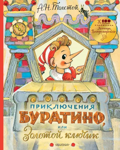 Толстой Алексей Николаевич - Золотой ключик, или Приключения Буратино - 🎶 Слушать аудиокниги онлайн 🎶 полностью бесплатно без регистрации | 🔊 Аудиокниги 🔊 audio-knigi-online.com