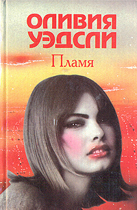 Уэдсли Оливия - Пламя - 🎶 Слушать аудиокниги онлайн 🎶 полностью бесплатно без регистрации | 🔊 Аудиокниги 🔊 audio-knigi-online.com