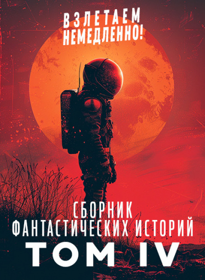 Сборник фантастических рассказов. Взлетаем немедленно Том 4 🎶 Слушать аудиокниги онлайн 🎶 полностью бесплатно без регистрации | 🔊 Аудиокниги 🔊 audio-knigi-online.com