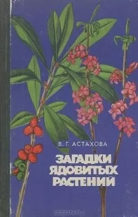 Астахова Валентина - Загадки ядовитых растений - 🎶 Слушать аудиокниги онлайн 🎶 полностью бесплатно без регистрации | 🔊 Аудиокниги 🔊 audio-knigi-online.com