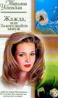 Успенская Татьяна - Жажда 🎶 Слушать аудиокниги онлайн 🎶 полностью бесплатно без регистрации | 🔊 Аудиокниги 🔊 audio-knigi-online.com