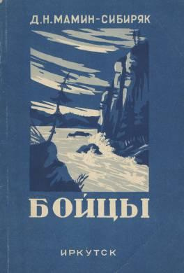 Мамин-Сибиряк Дмитрий - Бойцы - 🎶 Слушать аудиокниги онлайн 🎶 полностью бесплатно без регистрации | 🔊 Аудиокниги 🔊 audio-knigi-online.com