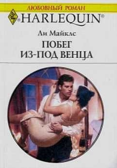 Майклс Ли - Побег из-под венца - 🎶 Слушать аудиокниги онлайн 🎶 полностью бесплатно без регистрации | 🔊 Аудиокниги 🔊 audio-knigi-online.com