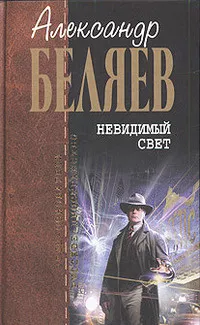Беляев Александр - Зелёная симфония - 🎶 Слушать аудиокниги онлайн 🎶 полностью бесплатно без регистрации | 🔊 Аудиокниги 🔊 audio-knigi-online.com