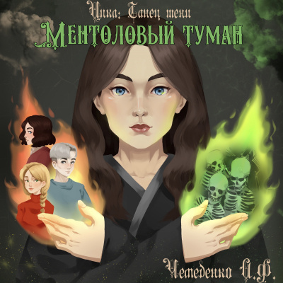 Чемеденко Анатолий - Ментоловый туман - 🎶 Слушать аудиокниги онлайн 🎶 полностью бесплатно без регистрации | 🔊 Аудиокниги 🔊 audio-knigi-online.com