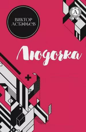 Астафьев Виктор - Людочка - 🎶 Слушать аудиокниги онлайн 🎶 полностью бесплатно без регистрации | 🔊 Аудиокниги 🔊 audio-knigi-online.com