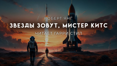 Янг Роберт - Звезды зовут, мистер Китс - 🎶 Слушать аудиокниги онлайн 🎶 полностью бесплатно без регистрации | 🔊 Аудиокниги 🔊 audio-knigi-online.com