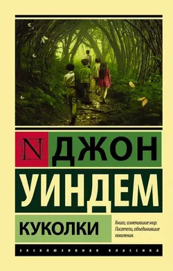 Уиндем Джон - Куколки 🎶 Слушать аудиокниги онлайн 🎶 полностью бесплатно без регистрации | 🔊 Аудиокниги 🔊 audio-knigi-online.com