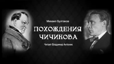 Булгаков Михаил - Похождения Чичикова 🎶 Слушать аудиокниги онлайн 🎶 полностью бесплатно без регистрации | 🔊 Аудиокниги 🔊 audio-knigi-online.com