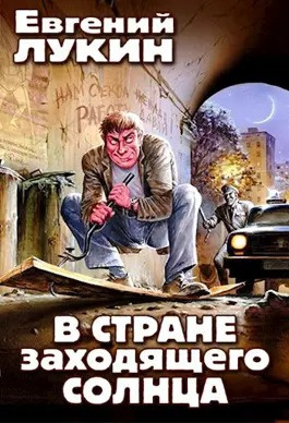 Лукин Евгений, Лукина Любовь - В стране заходящего солнца - 🎶 Слушать аудиокниги онлайн 🎶 полностью бесплатно без регистрации | 🔊 Аудиокниги 🔊 audio-knigi-online.com