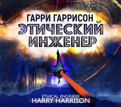 Гаррисон Гарри - Этический инженер 🎶 Слушать аудиокниги онлайн 🎶 полностью бесплатно без регистрации | 🔊 Аудиокниги 🔊 audio-knigi-online.com