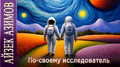 Азимов Айзек - По-своему исследователь 🎶 Слушать аудиокниги онлайн 🎶 полностью бесплатно без регистрации | 🔊 Аудиокниги 🔊 audio-knigi-online.com