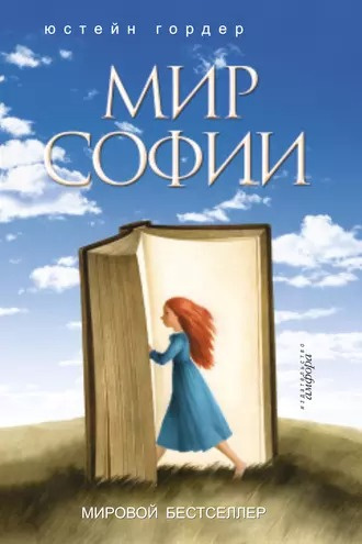 Гордер Юстейн - Мир Софии 🎶 Слушать аудиокниги онлайн 🎶 полностью бесплатно без регистрации | 🔊 Аудиокниги 🔊 audio-knigi-online.com