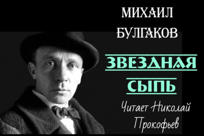Булгаков Михаил - Звездная сыпь - 🎶 Слушать аудиокниги онлайн 🎶 полностью бесплатно без регистрации | 🔊 Аудиокниги 🔊 audio-knigi-online.com