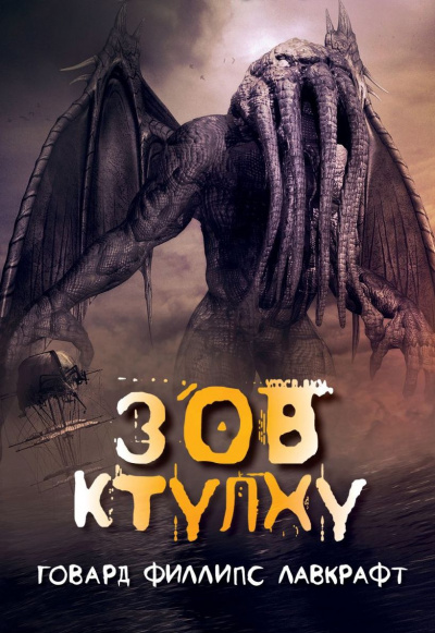 Лавкрафт Говард - Зов Ктулху 🎶 Слушать аудиокниги онлайн 🎶 полностью бесплатно без регистрации | 🔊 Аудиокниги 🔊 audio-knigi-online.com