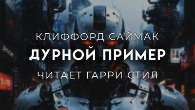 Саймак Клиффорд - Дурной пример - 🎶 Слушать аудиокниги онлайн 🎶 полностью бесплатно без регистрации | 🔊 Аудиокниги 🔊 audio-knigi-online.com