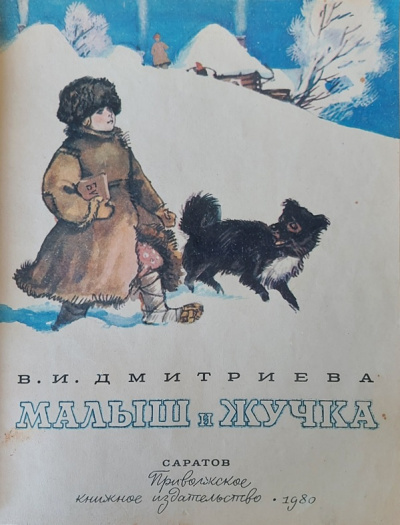 Дмитриева Валентина - Малыш и Жучка 🎶 Слушать аудиокниги онлайн 🎶 полностью бесплатно без регистрации | 🔊 Аудиокниги 🔊 audio-knigi-online.com