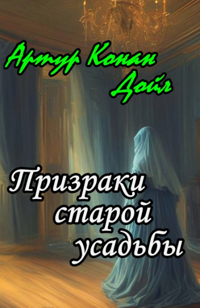 Дойл Артур Конан - Призраки старой усадьбы 🎶 Слушать аудиокниги онлайн 🎶 полностью бесплатно без регистрации | 🔊 Аудиокниги 🔊 audio-knigi-online.com
