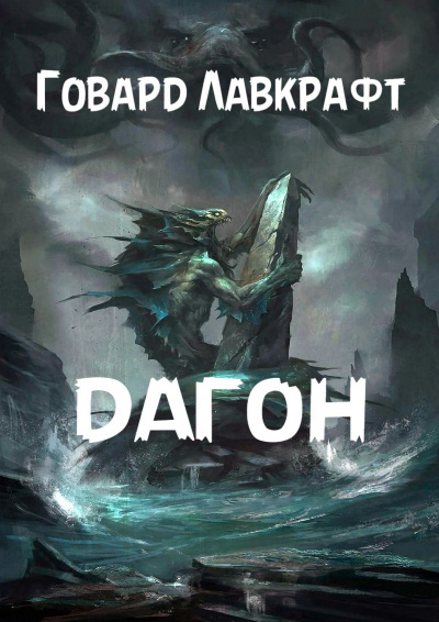 Лавкрафт Говард - Дагон - 🎶 Слушать аудиокниги онлайн 🎶 полностью бесплатно без регистрации | 🔊 Аудиокниги 🔊 audio-knigi-online.com