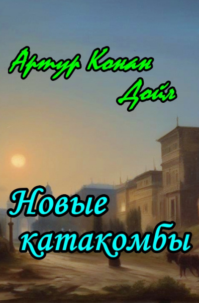 Дойл Артур Конан - Новые катакомбы 🎶 Слушать аудиокниги онлайн 🎶 полностью бесплатно без регистрации | 🔊 Аудиокниги 🔊 audio-knigi-online.com