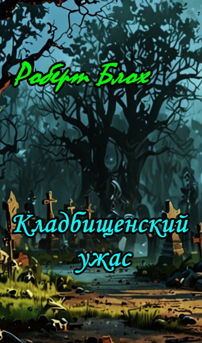 Блох Роберт - Кладбищенский ужас 🎶 Слушать аудиокниги онлайн 🎶 полностью бесплатно без регистрации | 🔊 Аудиокниги 🔊 audio-knigi-online.com
