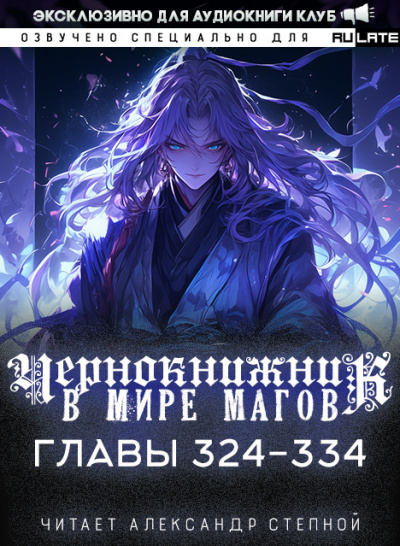 Wen Chao Gong (The Plagiarist) - Чернокнижник в мире Магов. Главы 324-334 🎶 Слушать аудиокниги онлайн 🎶 полностью бесплатно без регистрации | 🔊 Аудиокниги 🔊 audio-knigi-online.com