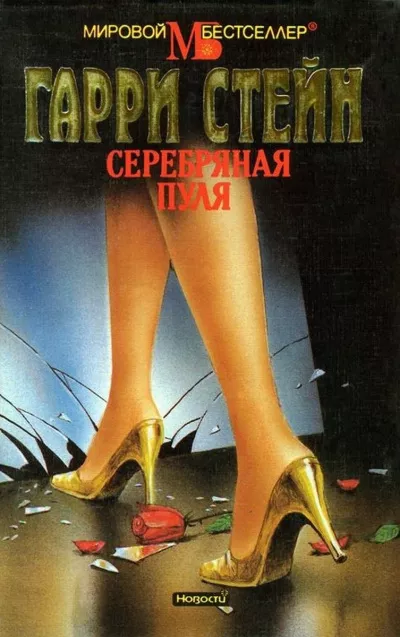 Стейн Гарри - Серебряная пуля - 🎶 Слушать аудиокниги онлайн 🎶 полностью бесплатно без регистрации | 🔊 Аудиокниги 🔊 audio-knigi-online.com