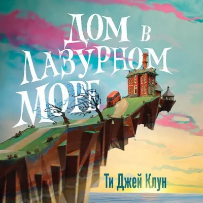 Ти Джей Клун - Дом в лазурном море - 🎶 Слушать аудиокниги онлайн 🎶 полностью бесплатно без регистрации | 🔊 Аудиокниги 🔊 audio-knigi-online.com
