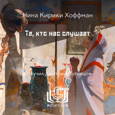Хоффман Нина Кирики - Те, кто нас слушае 🎶 Слушать аудиокниги онлайн 🎶 полностью бесплатно без регистрации | 🔊 Аудиокниги 🔊 audio-knigi-online.com