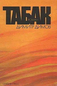 Димов Димитр - Табак - 🎶 Слушать аудиокниги онлайн 🎶 полностью бесплатно без регистрации | 🔊 Аудиокниги 🔊 audio-knigi-online.com