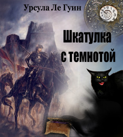 Ле Гуин Урсула - Шкатулка с темнотой (сборник) 🎶 Слушать аудиокниги онлайн 🎶 полностью бесплатно без регистрации | 🔊 Аудиокниги 🔊 audio-knigi-online.com