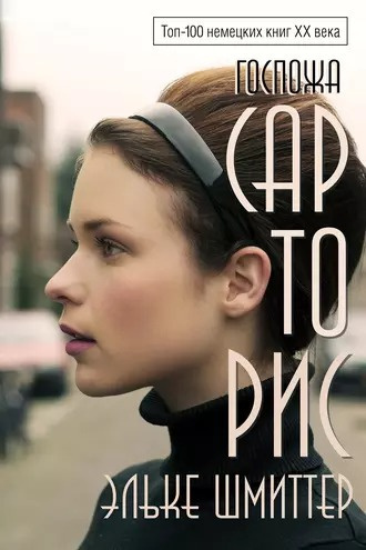 Шмиттер Эльке - Госпожа Сарторис 🎶 Слушать аудиокниги онлайн 🎶 полностью бесплатно без регистрации | 🔊 Аудиокниги 🔊 audio-knigi-online.com
