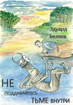 Беляев Эдуард - Не поддавайтесь тьме внутри 🎶 Слушать аудиокниги онлайн 🎶 полностью бесплатно без регистрации | 🔊 Аудиокниги 🔊 audio-knigi-online.com
