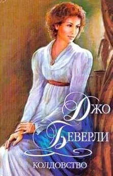 Беверли Джо - Колдовство - 🎶 Слушать аудиокниги онлайн 🎶 полностью бесплатно без регистрации | 🔊 Аудиокниги 🔊 audio-knigi-online.com