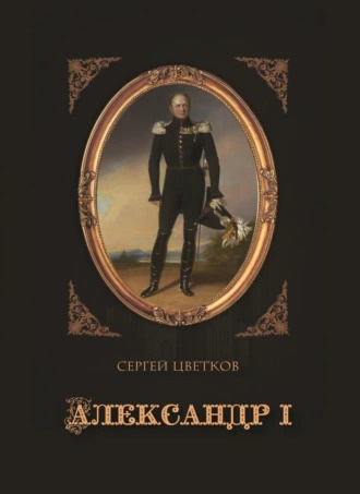 Цветков Сергей - Александр I - 🎶 Слушать аудиокниги онлайн 🎶 полностью бесплатно без регистрации | 🔊 Аудиокниги 🔊 audio-knigi-online.com