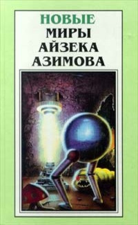 Азимов Айзек - Благое намерение - 🎶 Слушать аудиокниги онлайн 🎶 полностью бесплатно без регистрации | 🔊 Аудиокниги 🔊 audio-knigi-online.com