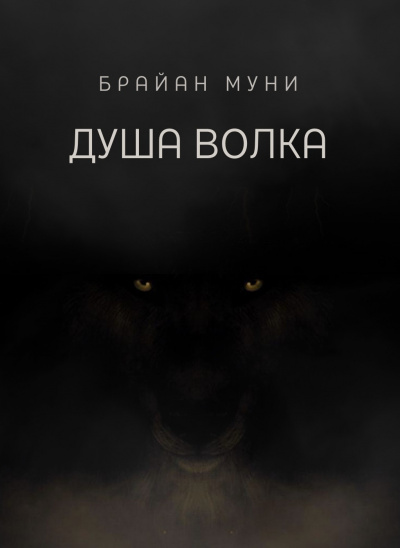 Муни Брайан - Душа волка - 🎶 Слушать аудиокниги онлайн 🎶 полностью бесплатно без регистрации | 🔊 Аудиокниги 🔊 audio-knigi-online.com