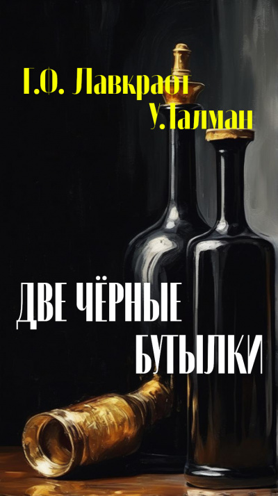 Лавкрафт Говард, У.Талман - Две чёрные бутылки - 🎶 Слушать аудиокниги онлайн 🎶 полностью бесплатно без регистрации | 🔊 Аудиокниги 🔊 audio-knigi-online.com