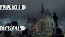 Чехов Антон – Старость - 🎶 Слушать аудиокниги онлайн 🎶 полностью бесплатно без регистрации | 🔊 Аудиокниги 🔊 audio-knigi-online.com