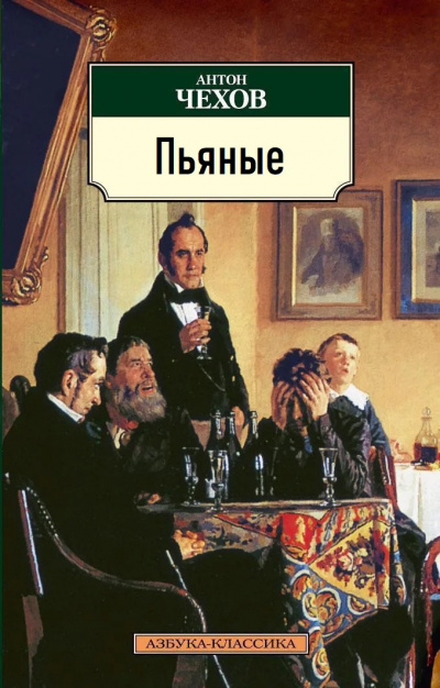 Чехов Антон – Пьяные 🎶 Слушать аудиокниги онлайн 🎶 полностью бесплатно без регистрации | 🔊 Аудиокниги 🔊 audio-knigi-online.com