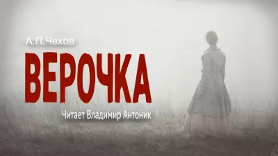 Чехов Антон – Верочка - 🎶 Слушать аудиокниги онлайн 🎶 полностью бесплатно без регистрации | 🔊 Аудиокниги 🔊 audio-knigi-online.com
