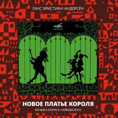 Андерсен Ганс – Новое платье короля 🎶 Слушать аудиокниги онлайн 🎶 полностью бесплатно без регистрации | 🔊 Аудиокниги 🔊 audio-knigi-online.com