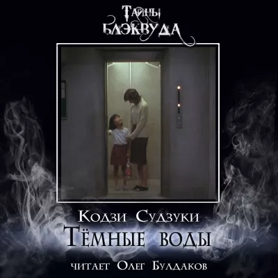 Судзуки Кодзи – Тёмные воды - 🎶 Слушать аудиокниги онлайн 🎶 полностью бесплатно без регистрации | 🔊 Аудиокниги 🔊 audio-knigi-online.com