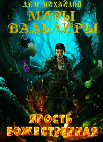 Михайлов Дем – Ярость божественная 🎶 Слушать аудиокниги онлайн 🎶 полностью бесплатно без регистрации | 🔊 Аудиокниги 🔊 audio-knigi-online.com
