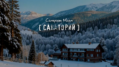 Моэм Сомерсет – Санаторий 🎶 Слушать аудиокниги онлайн 🎶 полностью бесплатно без регистрации | 🔊 Аудиокниги 🔊 audio-knigi-online.com