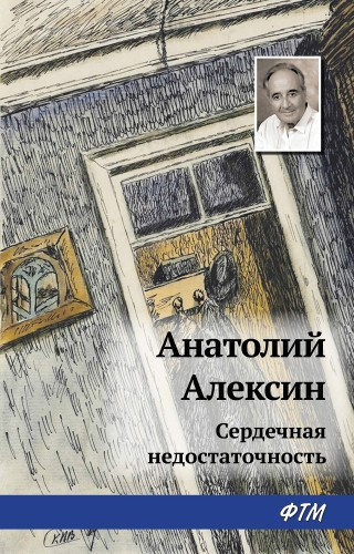 Алексин Анатолий – Сердечная недостаточность 🎶 Слушать аудиокниги онлайн 🎶 полностью бесплатно без регистрации | 🔊 Аудиокниги 🔊 audio-knigi-online.com