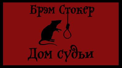 Брэм Стокер – Дом судьи 🎶 Слушать аудиокниги онлайн 🎶 полностью бесплатно без регистрации | 🔊 Аудиокниги 🔊 audio-knigi-online.com