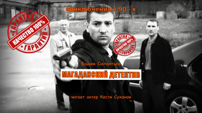 Силантьев Вадим – ЭКСКЛЮЗИВ. Магаданский детектив. 🎶 Слушать аудиокниги онлайн 🎶 полностью бесплатно без регистрации | 🔊 Аудиокниги 🔊 audio-knigi-online.com