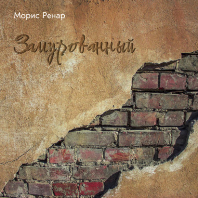 Ренар Морис – Замурованный 🎶 Слушать аудиокниги онлайн 🎶 полностью бесплатно без регистрации | 🔊 Аудиокниги 🔊 audio-knigi-online.com