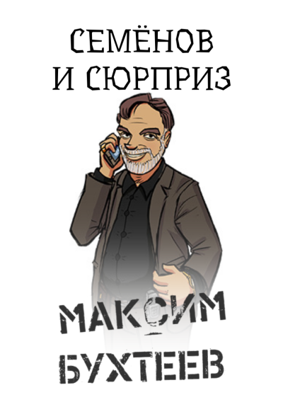 Бухтеев Максим – Семёнов и сюрприз - 🎶 Слушать аудиокниги онлайн 🎶 полностью бесплатно без регистрации | 🔊 Аудиокниги 🔊 audio-knigi-online.com
